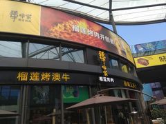 门面-犟牛家·榴莲烤肉(五棵松店)