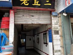 -老丘丘(较场口店)