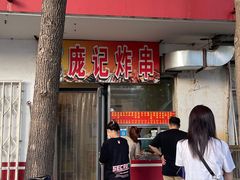 -庞记炸串