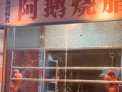 -顺鹅季·非遗烧鹅(六道口店)