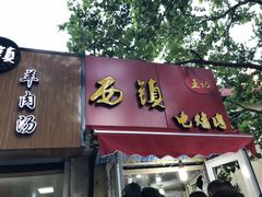门面-王记西鎮电烤肉(汶上路店)