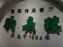 -得意楼蒸菜馆