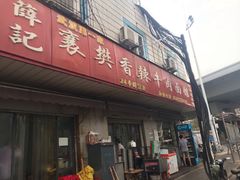 门面-薛记襄阳香辣牛肉面(平安路店)