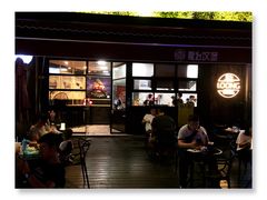 门面-龙治汉堡(中华城店)