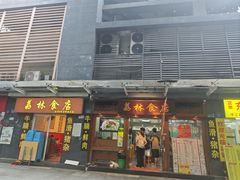 -荔林食店(西华路店)