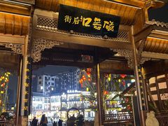 -磁器口古镇