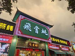 -飞尝蚝·顺德菜·鱼生(顺德总店)