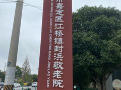 -上海市嘉定区江桥镇封浜敬老院