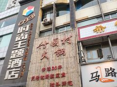 -竹园村火锅(滨河东路店)