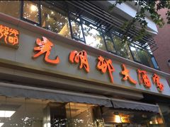 门面-光明邨大酒家(淮海路店)