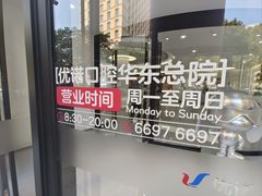 -优诺口腔(华东总院)