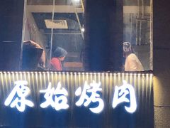 门面-原始泥炉烤肉(总店)