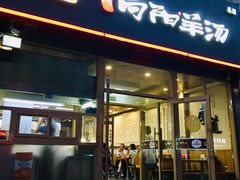 门面-向阳羊汤(千峰店)