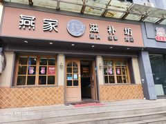-燕家滋补坊(星光大厦店)