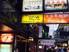 -池记(尖沙咀店)