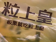 -粒上皇(悦荟广场店)