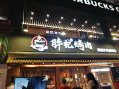 门面-胖记烤肉(江汉路店)