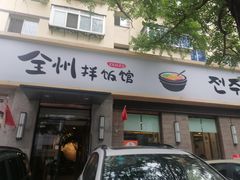 -全州拌饭馆(断桥店)