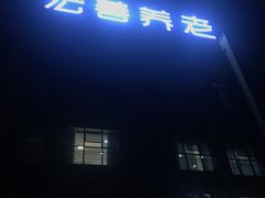 -宏善康享苑颐养中心