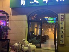 -霄汉羊排(万松园一店)