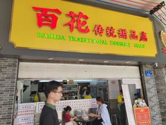 -百花传统甜品店(原址店)
