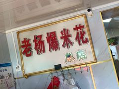门面-正宗老杨特色爆米花(四棉店)