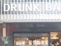 门面-DRUNK BAKER(上海陕康里店)