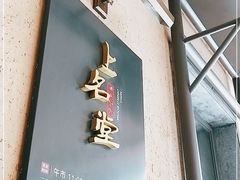 -上名堂·鱼头好吃(体育场路店)