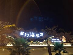 -横店影视城梦幻谷园区