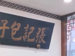 -津门张记包子铺(华昌道店)