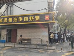 -家阳赵师傅油饼包烧麦(粮道街店)