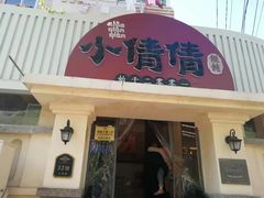 门面-小倩倩•鸡汤馄饨(江西路创始店)