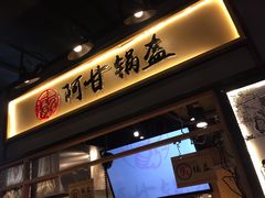 -阿甘锅盔(中关村食宝街店)