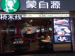 门面-蒙自源米线大王(东站店)