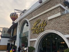 -Lets burger非常汉堡·环球风味(蓝色港湾店)
