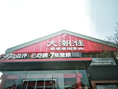-大潮淮·淮扬菜(何园旗舰店)