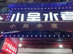 -小吴水煮(羊子巷店)