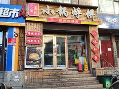 门面-灶座小锅烀饼·铁锅炖(全国总店)