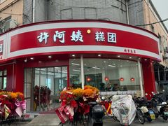 -许阿姨糕团店(南京总店)