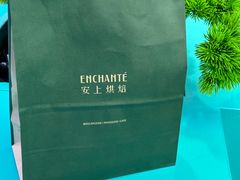 -安上烘焙 ENCHANTE(世纪汇店)