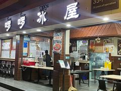 门面-啰啰冰屋(景洪总店)