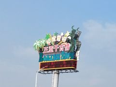 -三亚千古情景区游客中心-接待中心