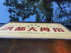 -洪都大拇指(洪都店)