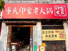 -重庆印象老火锅(梅林店)