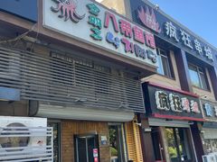 -金明子八带鱼馆(正宗韩国连锁店)
