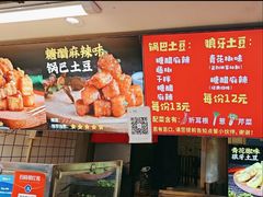 -周签签锅巴土豆(建设路总店)