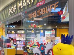 -泡泡玛特POPMART(国贸三期店)