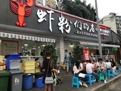 门面-辣螃铠盆盆蟹大排档(总店)