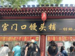 -宫门口馒头铺(创始人总店)