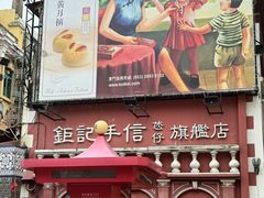 -钜记手信(新马路旗舰店)